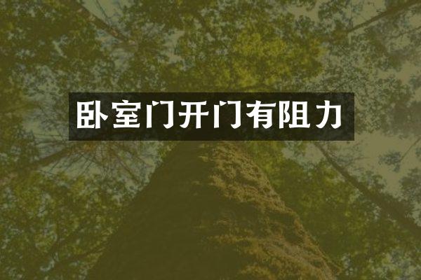 卧室门开门有阻力