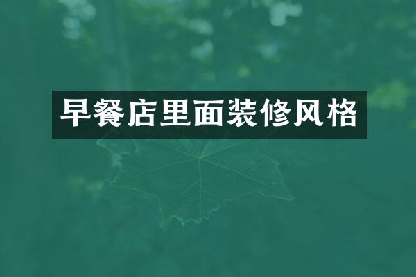 早餐店里面装修风格
