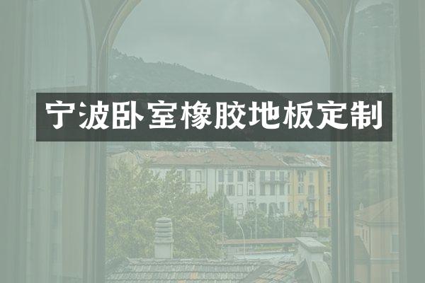 宁波卧室橡胶地板定制