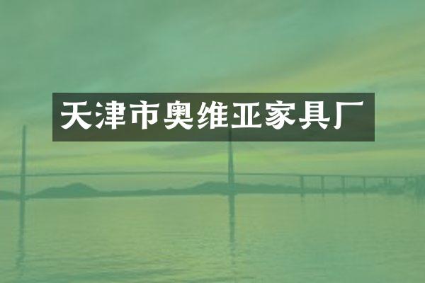 天津市奥维亚家具厂