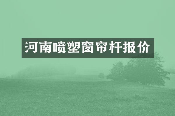 河南喷塑窗帘杆报价