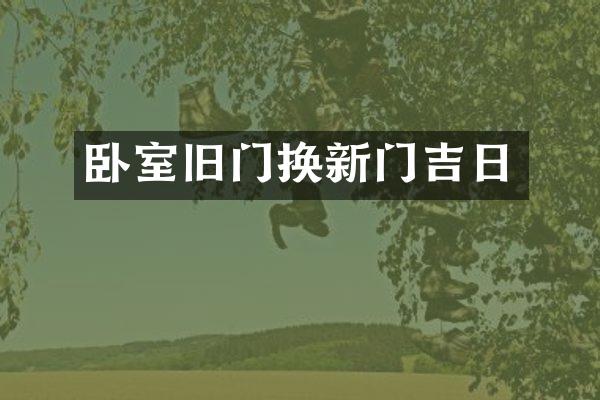 卧室旧门换新门吉日