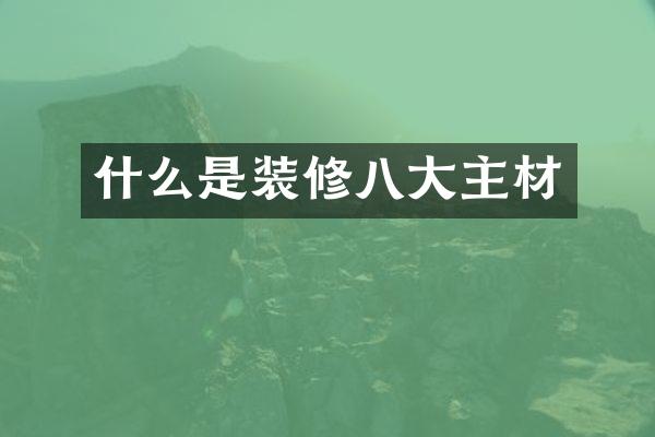 什么是装修八大主材