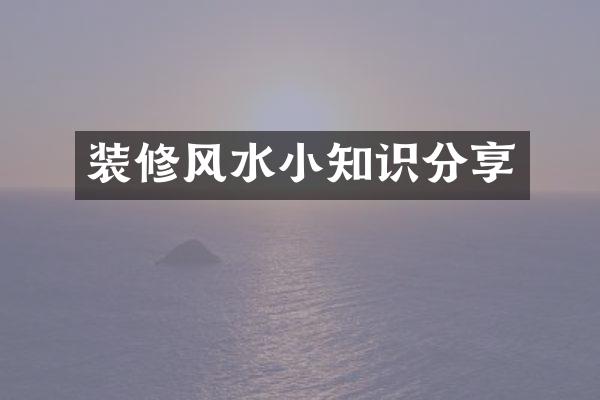 装修风水小知识分享