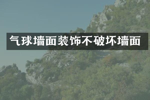 气球墙面装饰不破坏墙面