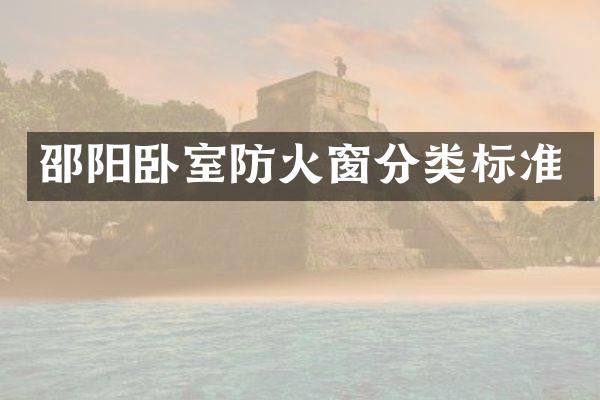 邵阳卧室防火窗分类标准