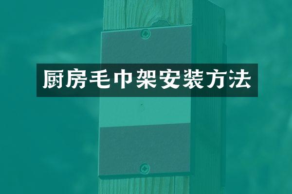 厨房毛巾架安装方法