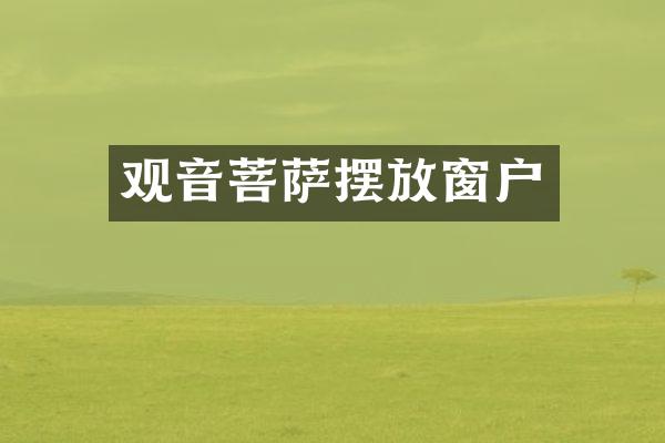观音菩萨摆放窗户
