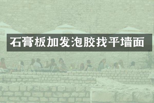 石膏板加发泡胶找平墙面