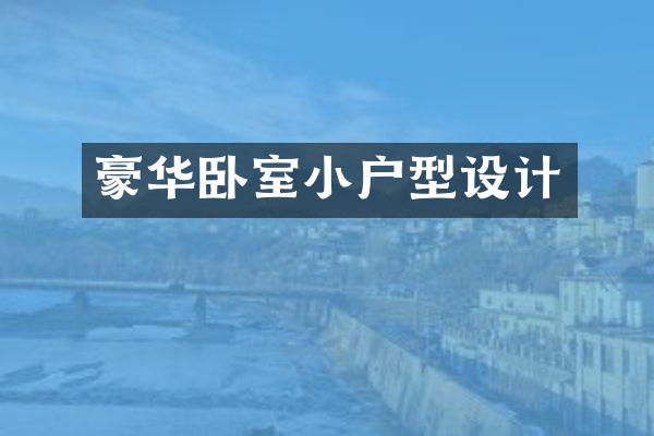豪华卧室小户型设计