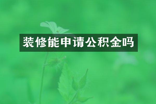 装修能申请公积金吗