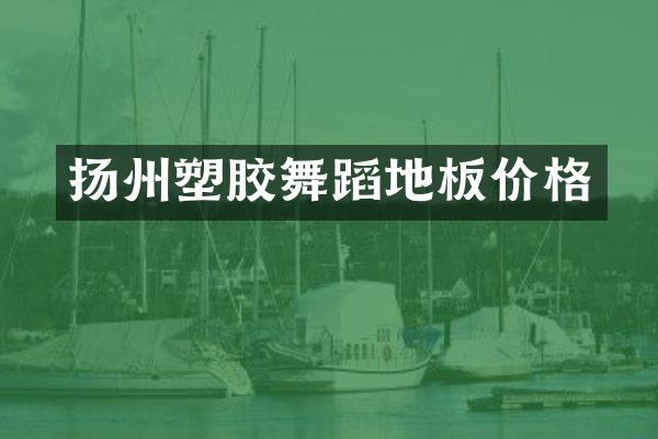 扬州塑胶舞蹈地板价格