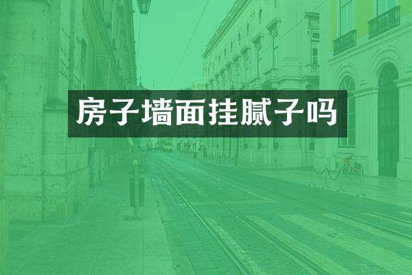 房子墙面挂腻子吗