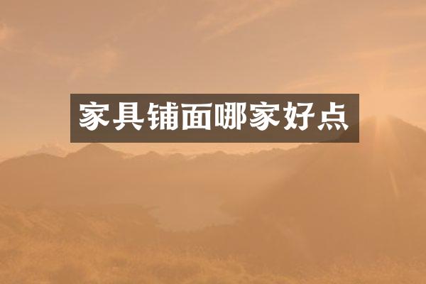 家具铺面哪家好点