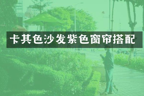 卡其色沙发紫色窗帘搭配