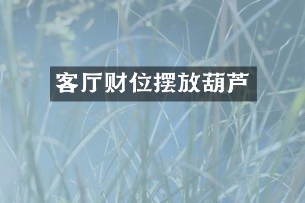 客厅财位摆放葫芦