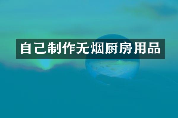 自己制作无烟厨房用品