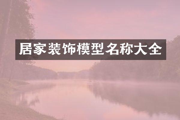 居家装饰模型名称大全