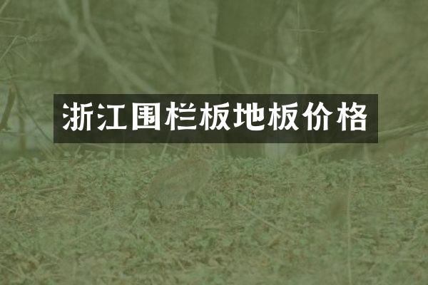 浙江围栏板地板价格