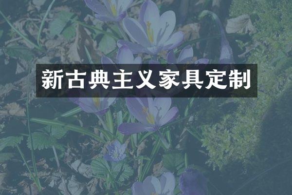 新古典主义家具定制