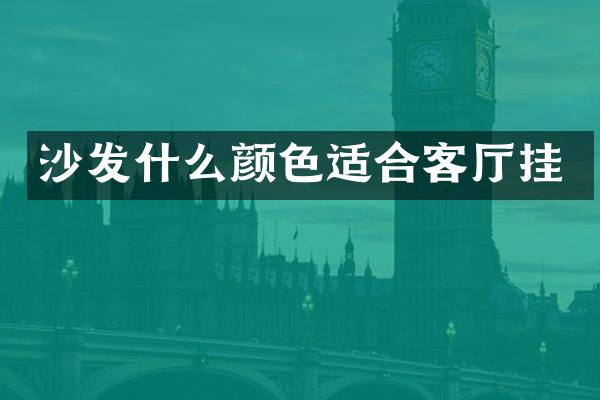 沙发什么颜色适合客厅挂