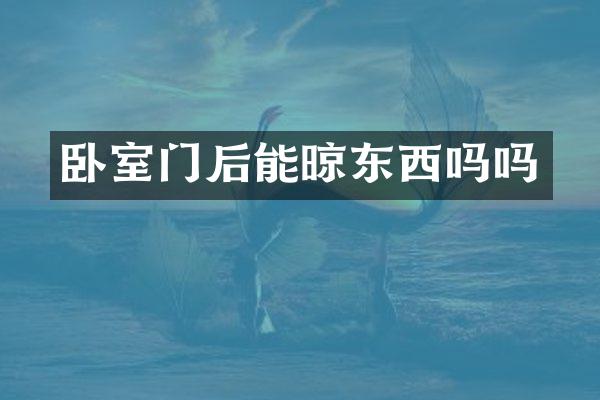 卧室门后能晾东西吗吗