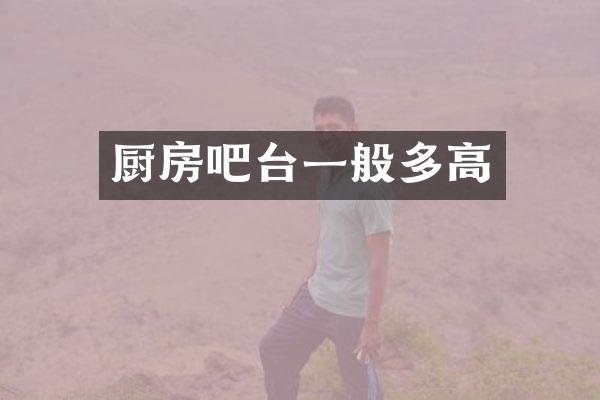 厨房吧台一般多高