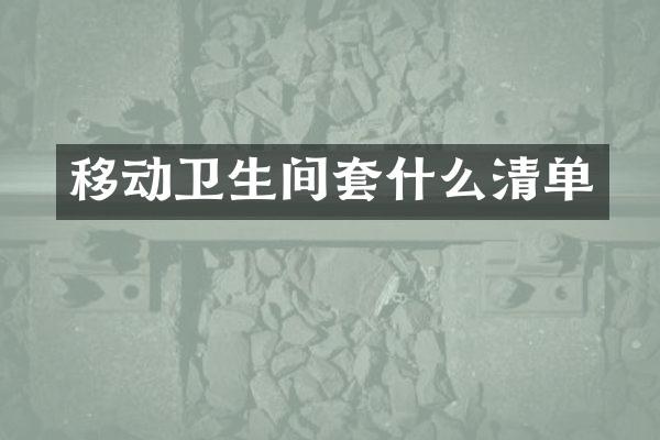 移动卫生间套什么清单