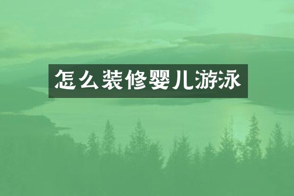 怎么装修婴儿游泳