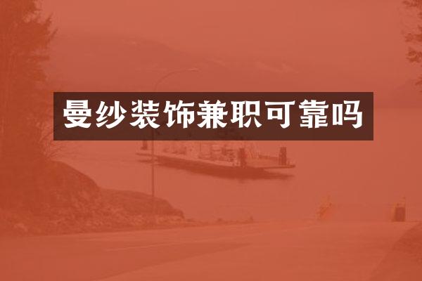 曼纱装饰兼职可靠吗
