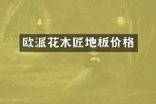 欧派花木匠地板价格
