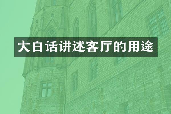 大白话讲述客厅的用途