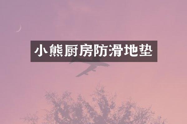 小熊厨房防滑地垫