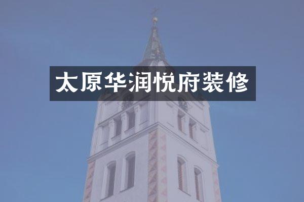 太原华润悦府装修