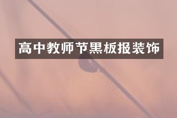 高中教师节黑板报装饰