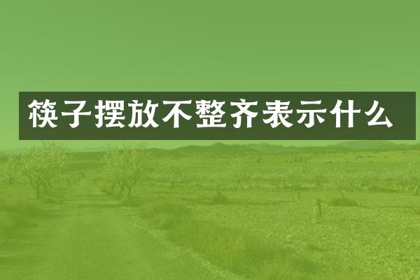 筷子摆放不整齐表示什么