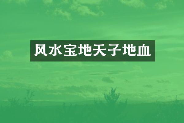 风水宝地天子地血