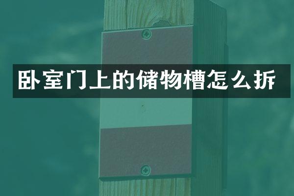 卧室门上的储物槽怎么拆