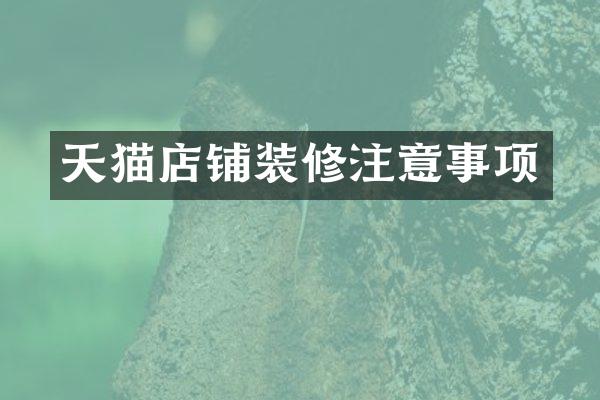 天猫店铺装修注意事项