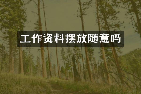 工作资料摆放随意吗