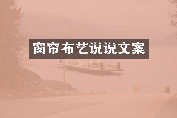 窗帘布艺说说文案