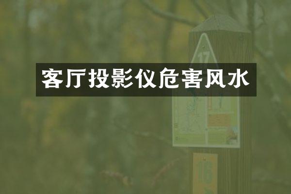 客厅投影仪危害风水