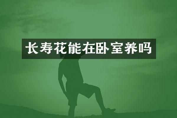 长寿花能在卧室养吗