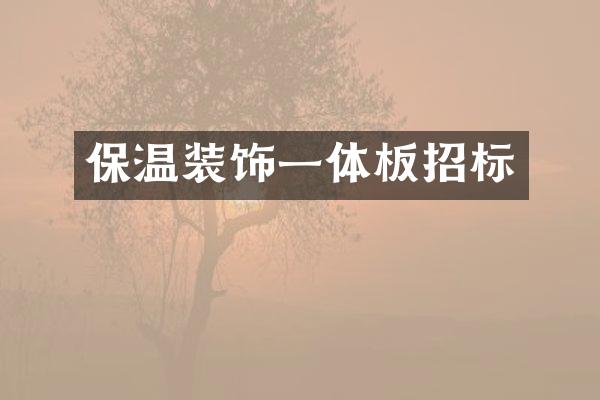 保温装饰一体板招标