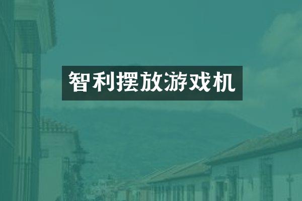 智利摆放游戏机