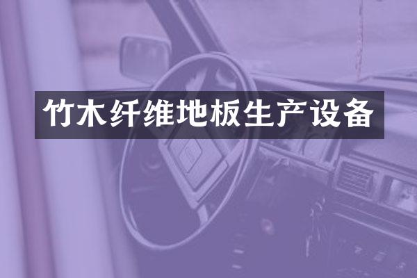 竹木纤维地板生产设备