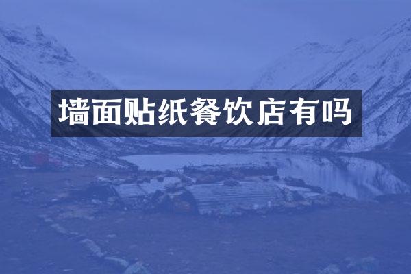 墙面贴纸餐饮店有吗