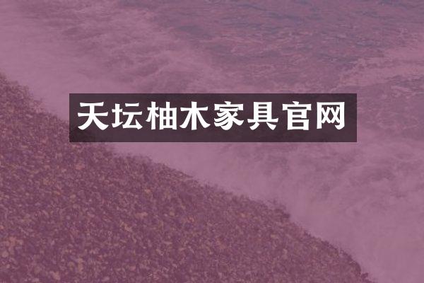 天坛柚木家具官网