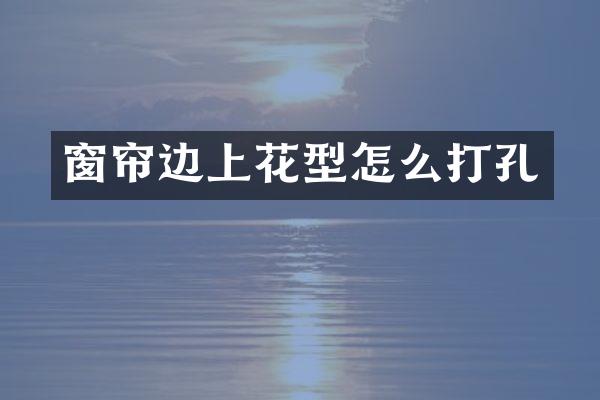 窗帘边上花型怎么打孔