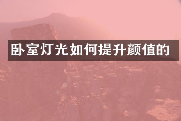 卧室灯光如何提升颜值的